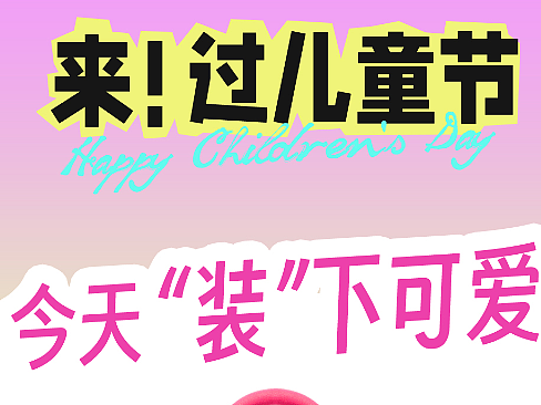 儿童节海报（个人主页-ZNjU0MTM1NzY=） - 宣传物料 - 站酷设计师覃舒彤原创素材 - 站酷ZCOOL
