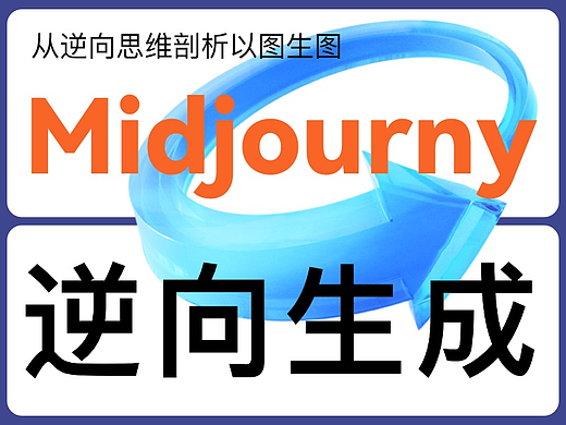 Midjourny逆向生成方法