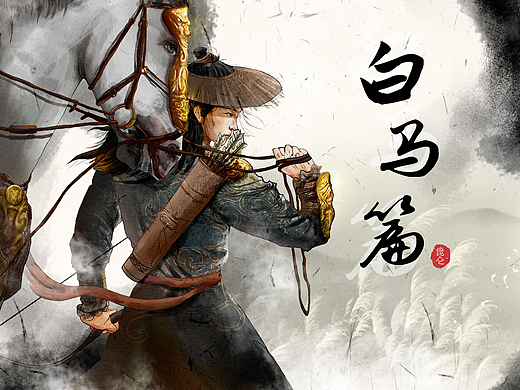 白马金盔，建功报国—白马篇