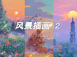 风景