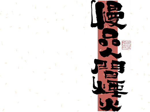 自言字语 —— 一组手写毛笔字