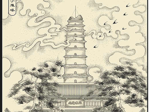 三秦之光-小雁塔-版画（个人主页-ZNjg0OTAyNzI=） - 创作习作 - 站酷设计师_探花丶_原创素材 - 站酷ZCOOL