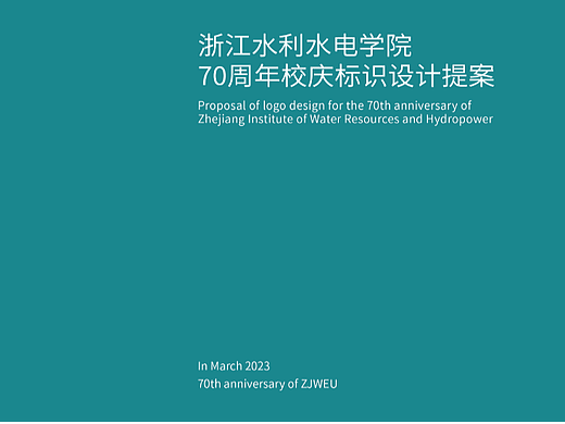 ZJWEU-70周年校庆标识设计提案