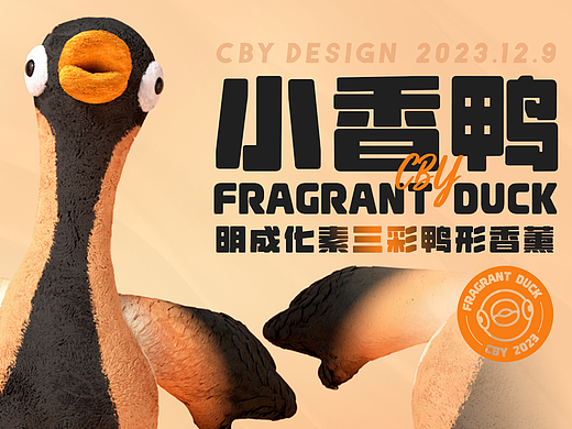 古物焕新-小香鸭文创形象设计