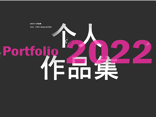2022个人作品集-做个年终总结~~