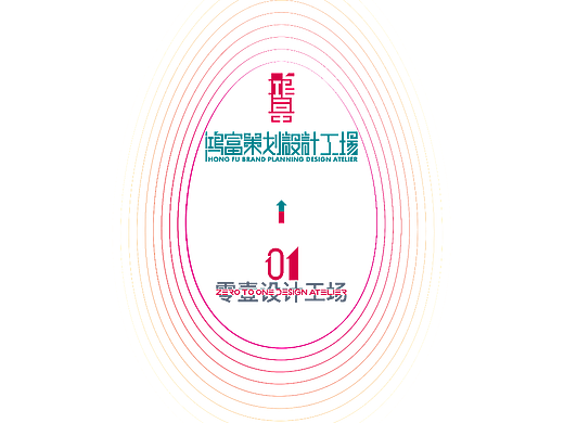 鸿富策划设计工场