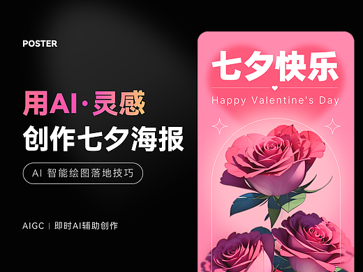 用 AI 制作七夕海报