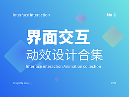 界面交互動效設(shè)計合集