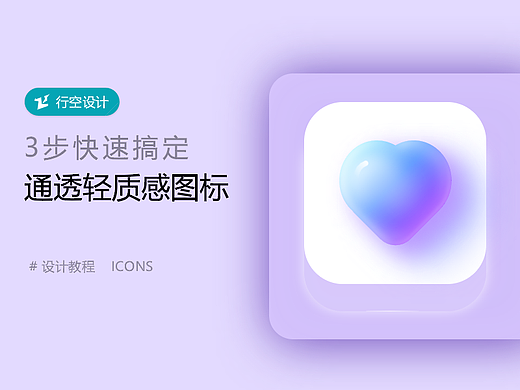 3步快速搞定通透轻质感图标