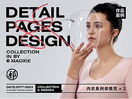 內(nèi)衣服飾類(lèi)詳情頁(yè)視覺(jué)分享X2