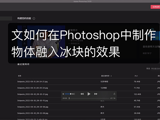 PS教程:如何在Photoshop中制作物体融入冰块的效果？
