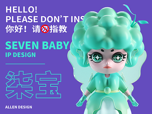 SEVEN BABY丨柒宝IP设计