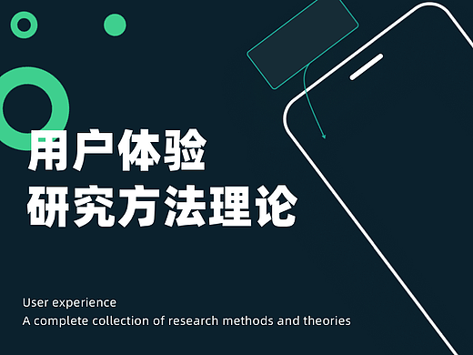 万字长文｜用户体验设计研究方法论