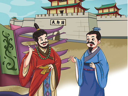 儿童插画成语故事《夜郎自大》