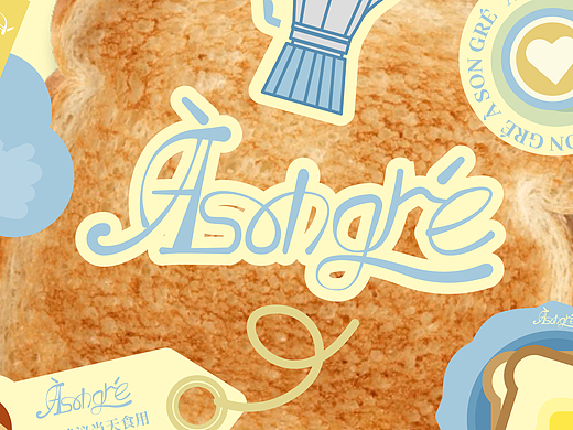 à son gré/烘焙品牌全案策划设计