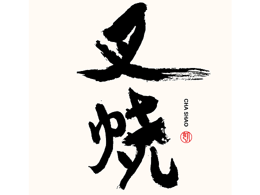 字体设计 | 小凯食谱·字体海报设计第六期·叉烧