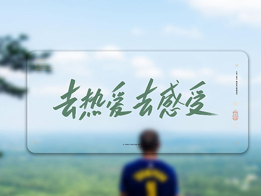 书写传奇100天/歌曲片名标题海报促销字+小朱哥字集02
