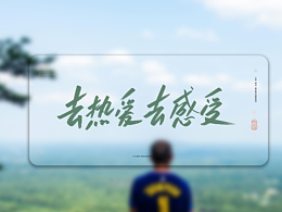 书写传奇100天/歌曲片名标题海报促销字+小朱哥字集02