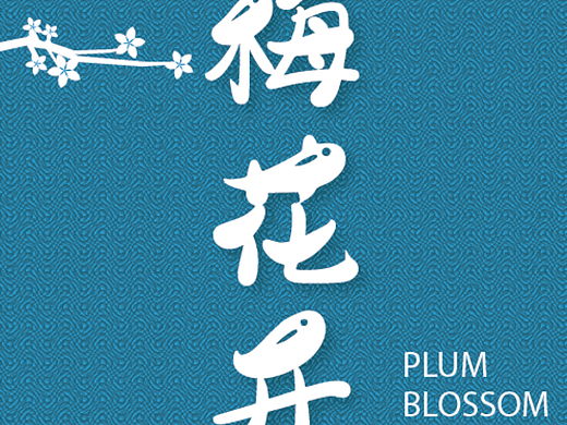 第十四天 雕刻版画