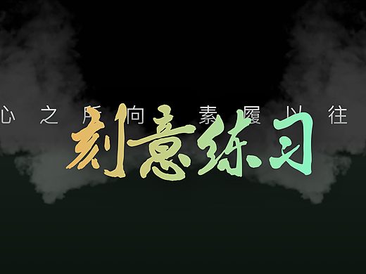 如何撰写设计文章冲首页推荐