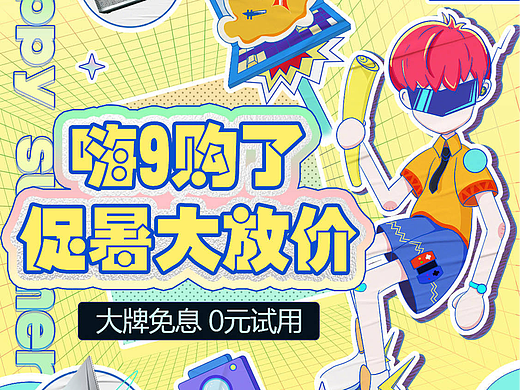 京东电脑数码嗨9购了-营销活动设计