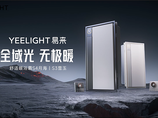 YEELIGHT易来舒适暖浴霸