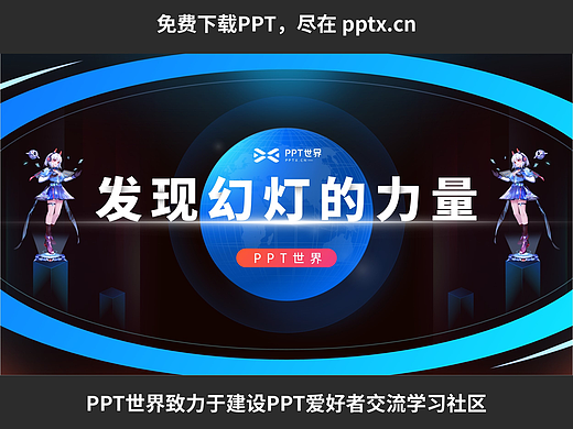 免费PPT—发现幻灯的力量