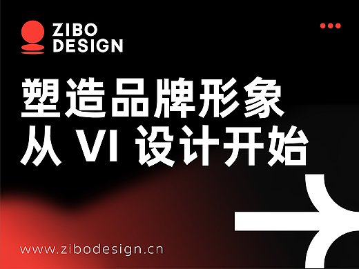 塑造品牌形象，从 VI 设计开始