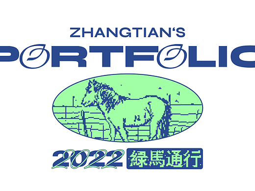 张旺财2022作品集