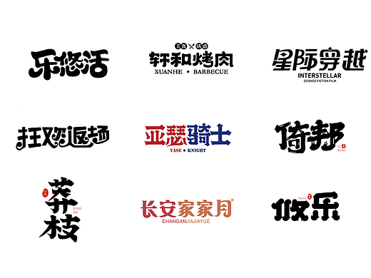 2023字体合集/字体logo