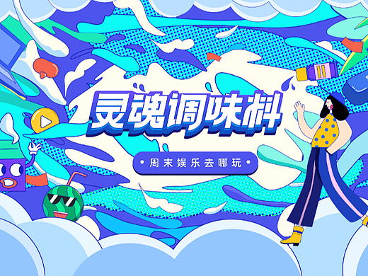 灵魂调味料——主KV设计