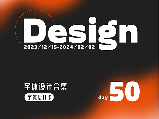 字体设计合集-字体帮第二次打卡50天
