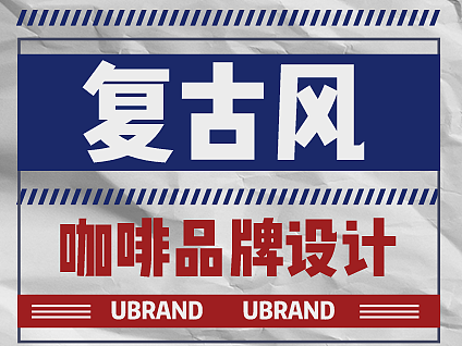 复古风咖啡品牌设计可以怎么玩