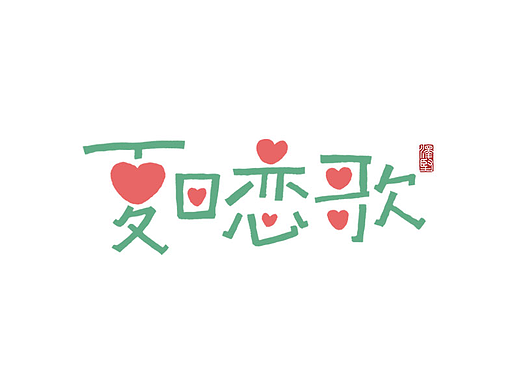 手写集 | 心灵旅行