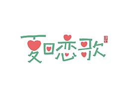 封面字体