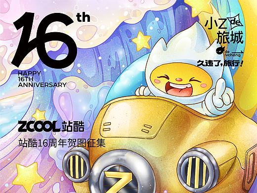 久违了！海浪--站酷16周年贺图