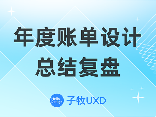 实战复盘｜马斯洛需求层次理论在年度账单中的应用