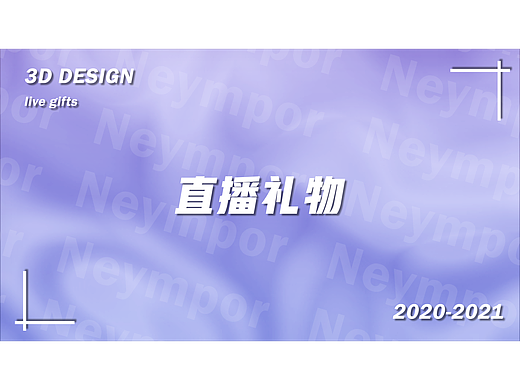 2020-2021直播礼物总结（个人主页-ZNjQ5OTY5MDA=） - 动画/影视 - 站酷设计师Neympor原创素材 - 站酷ZCOOL