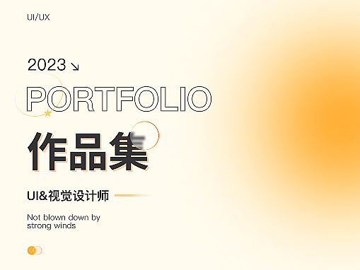 2024年UI求职作品集