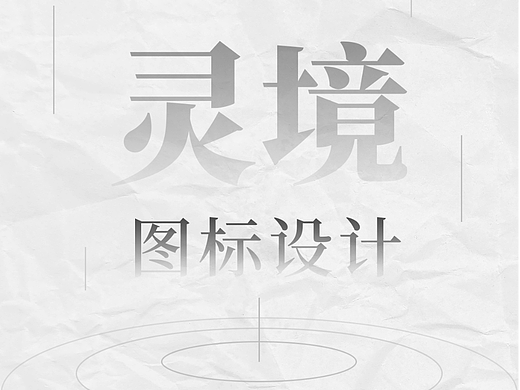 灵境图标设计合集