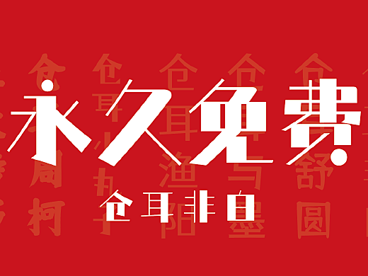 【永久免費】倉耳非白