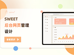 B端设计/sweet后端网页设计