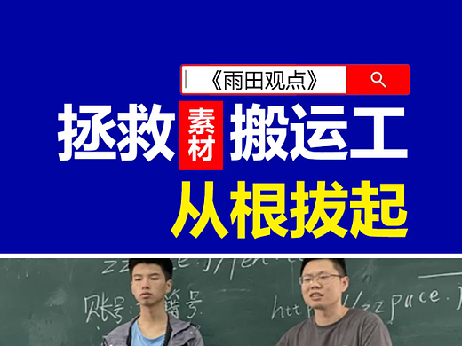 拯救素材搬运工从根拔起！#素材搬运工 #雨田侃设计