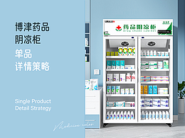 药品阴凉柜详情视觉升级