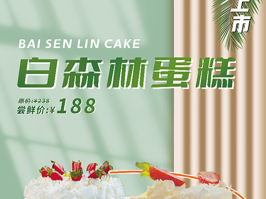蛋糕新品上市海报