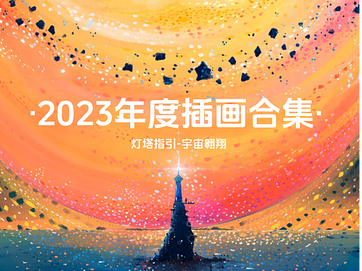 2023年度插画合集丨灯塔指引-宇宙翱翔
