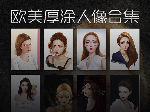 欧美厚涂人像合集