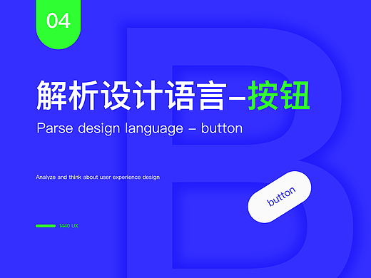 UI/UX-按钮-设计语言