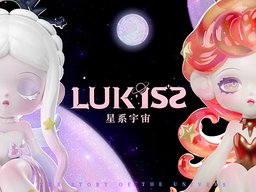 潮玩IP设计丨【LUKISS星系宇宙】