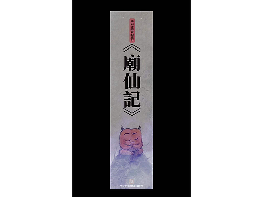 《庙仙记》明子